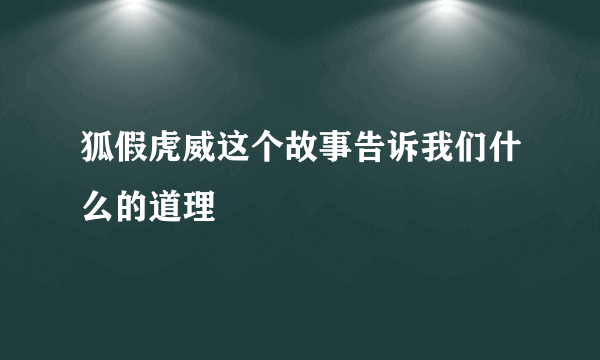 狐假虎威这个故事告诉我们什么的道理