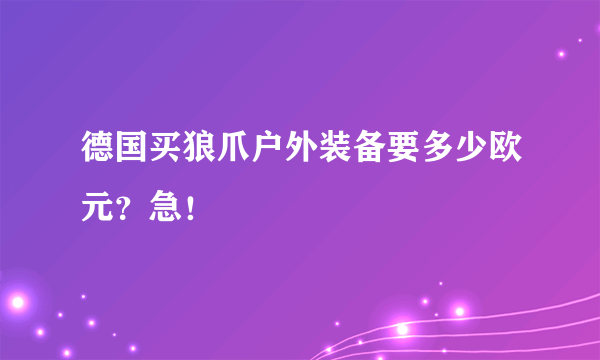 德国买狼爪户外装备要多少欧元？急！