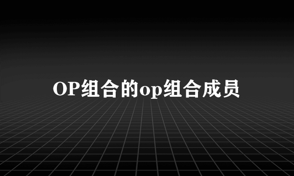 OP组合的op组合成员