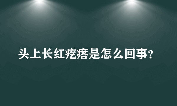 头上长红疙瘩是怎么回事？