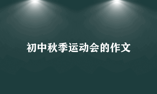 初中秋季运动会的作文