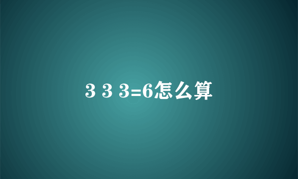 3 3 3=6怎么算