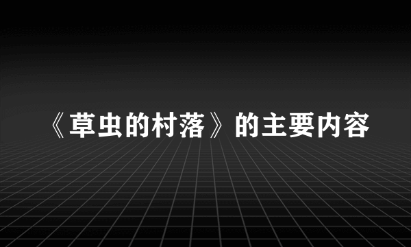 《草虫的村落》的主要内容