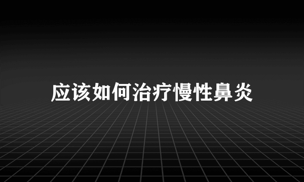 应该如何治疗慢性鼻炎