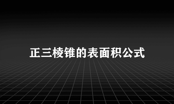 正三棱锥的表面积公式