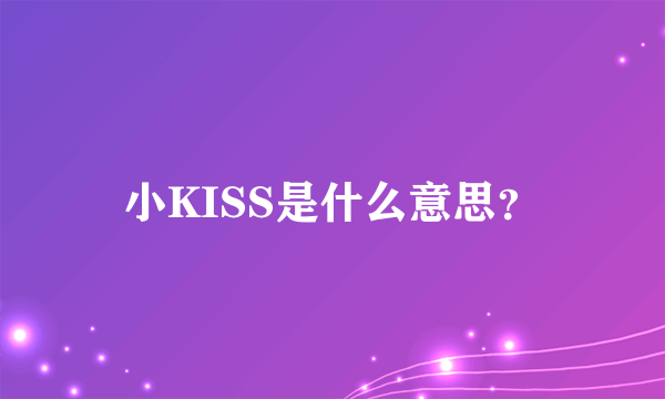 小KISS是什么意思？