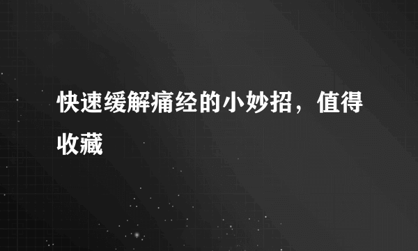 快速缓解痛经的小妙招，值得收藏