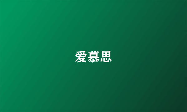 爱慕思