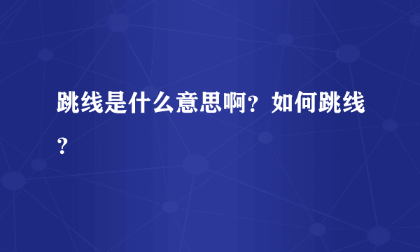 跳线是什么意思啊？如何跳线？