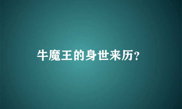 牛魔王的身世来历？