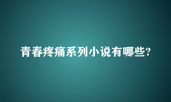 青春疼痛系列小说有哪些?