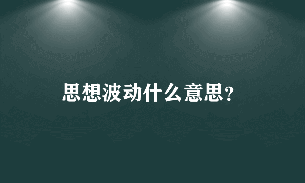 思想波动什么意思？