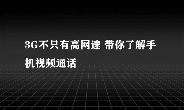 3G不只有高网速 带你了解手机视频通话