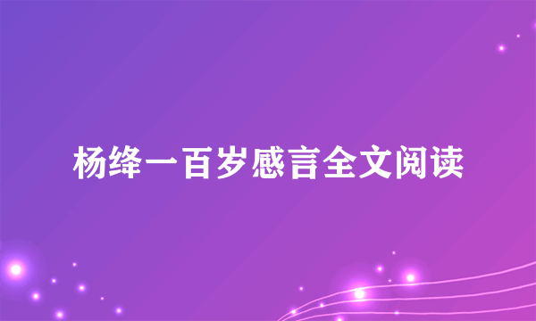 杨绛一百岁感言全文阅读