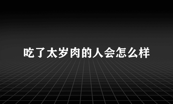 吃了太岁肉的人会怎么样