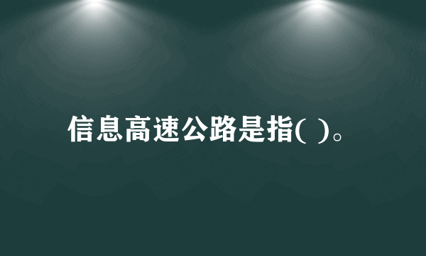 信息高速公路是指( )。