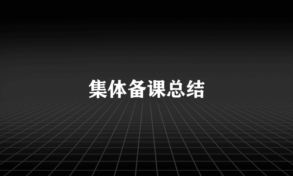 集体备课总结