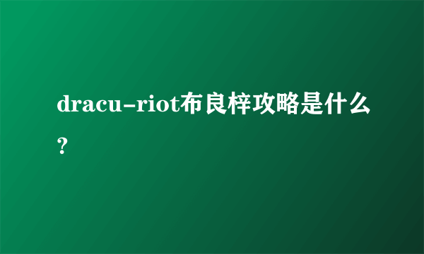 dracu-riot布良梓攻略是什么?