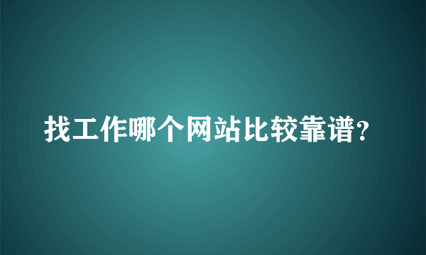 找工作哪个网站比较靠谱？