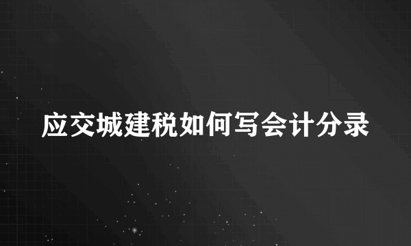 应交城建税如何写会计分录