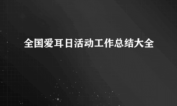 全国爱耳日活动工作总结大全