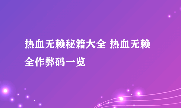 热血无赖秘籍大全 热血无赖全作弊码一览