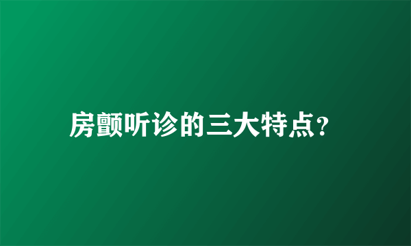 房颤听诊的三大特点？