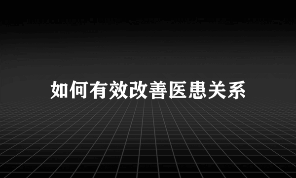 如何有效改善医患关系