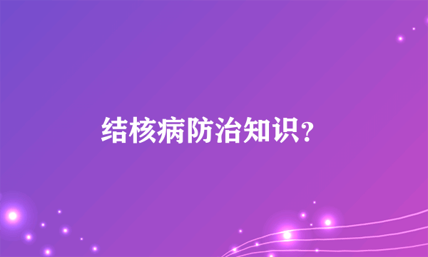 结核病防治知识？