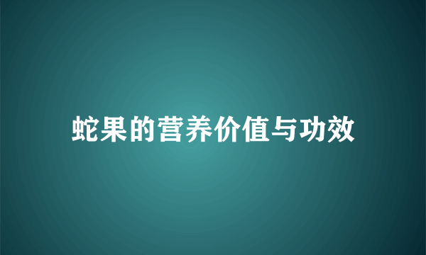 蛇果的营养价值与功效