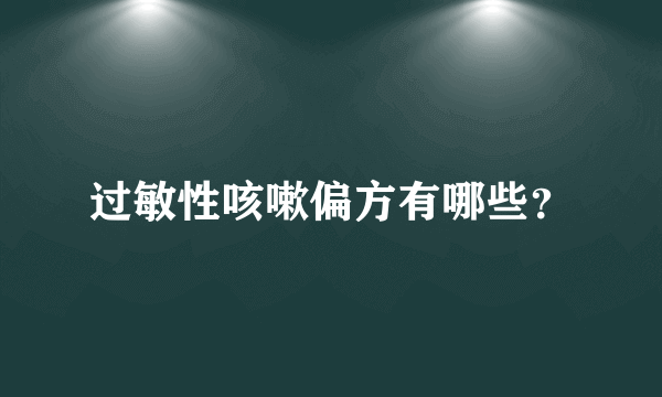 过敏性咳嗽偏方有哪些？