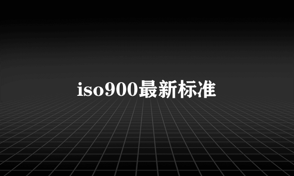 iso900最新标准