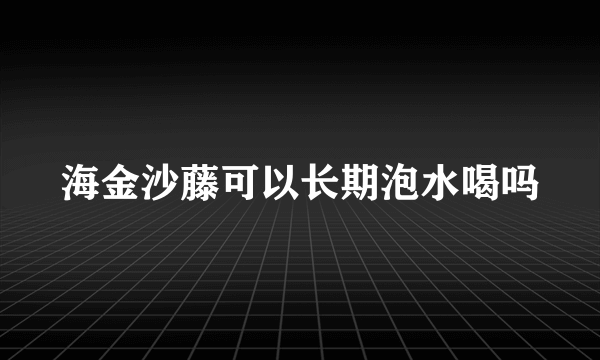 海金沙藤可以长期泡水喝吗