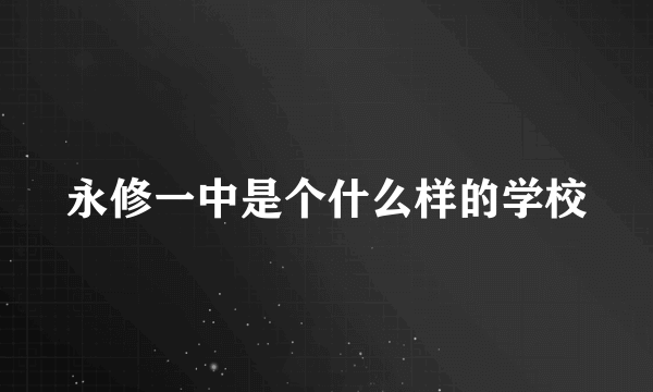 永修一中是个什么样的学校