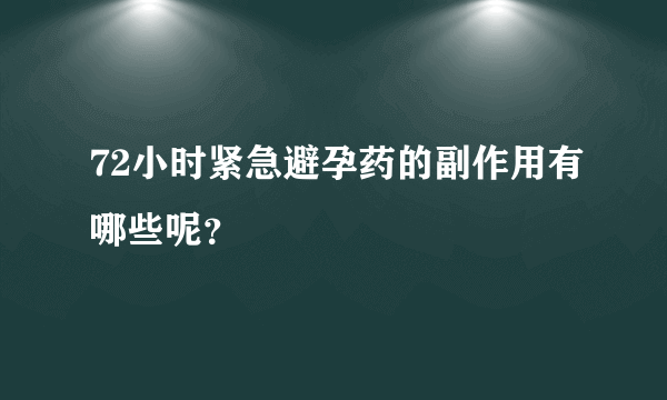 72小时紧急避孕药的副作用有哪些呢？