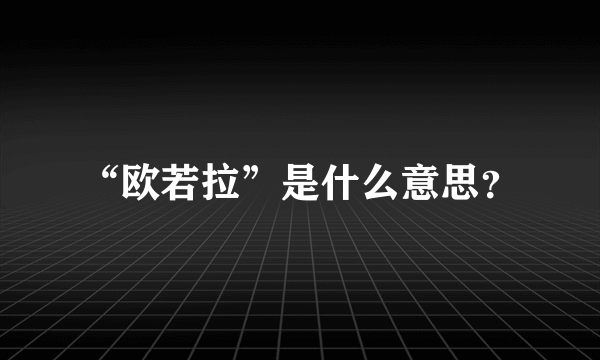 “欧若拉”是什么意思？