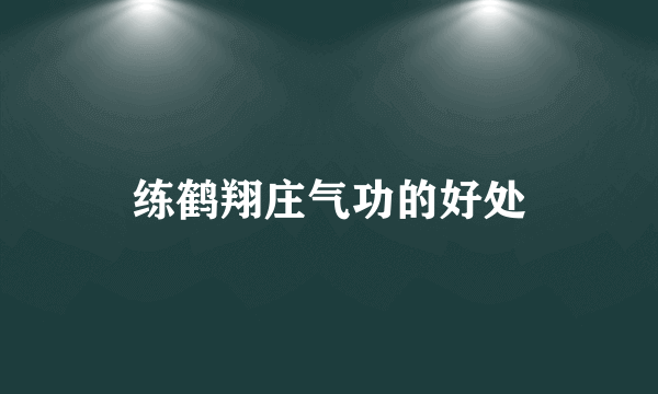 练鹤翔庄气功的好处