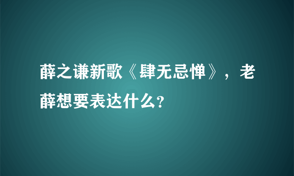 薛之谦新歌《肆无忌惮》，老薛想要表达什么？