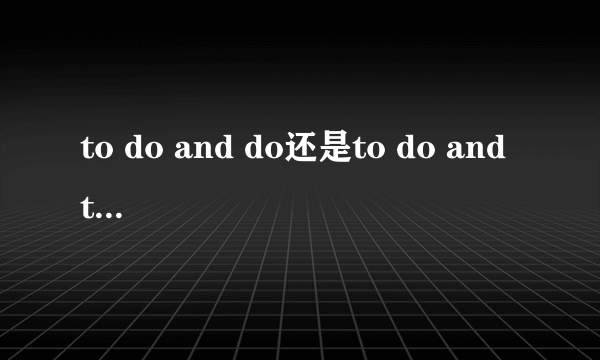 to do and do还是to do and to do?