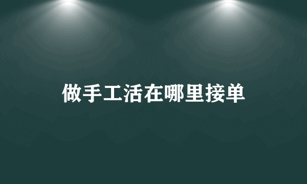 做手工活在哪里接单