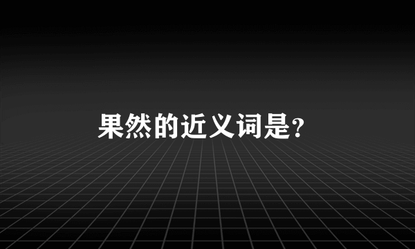 果然的近义词是？