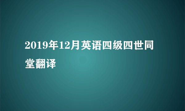 2019年12月英语四级四世同堂翻译