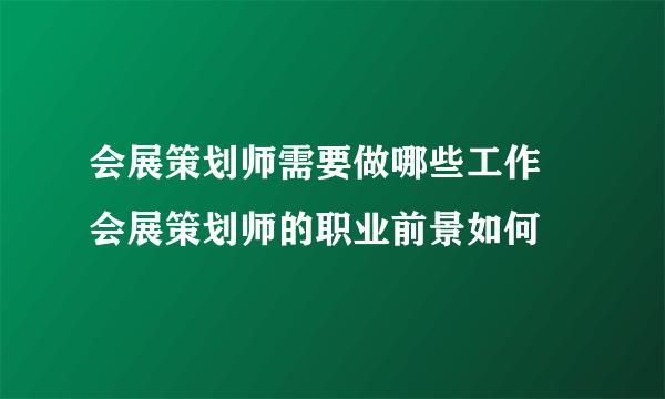 会展策划师需要做哪些工作 会展策划师的职业前景如何