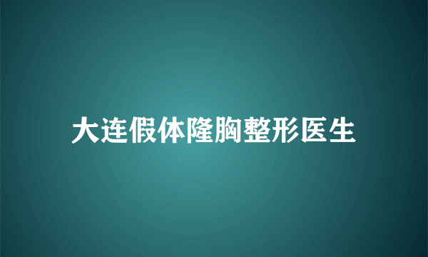 大连假体隆胸整形医生