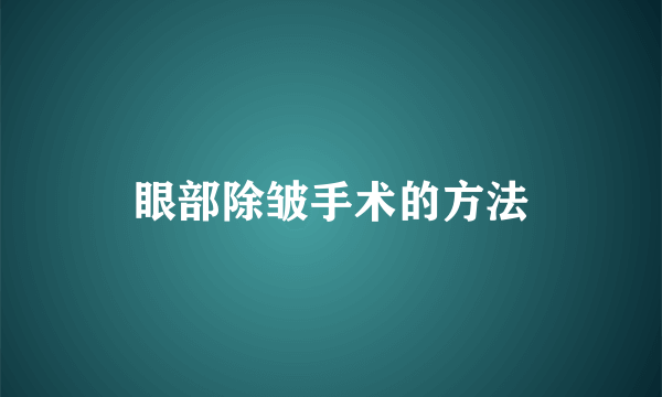 眼部除皱手术的方法