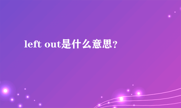 left out是什么意思？