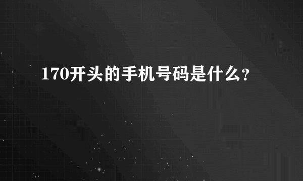 170开头的手机号码是什么？