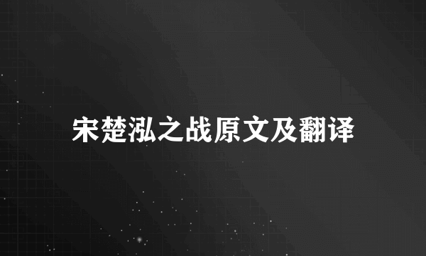 宋楚泓之战原文及翻译