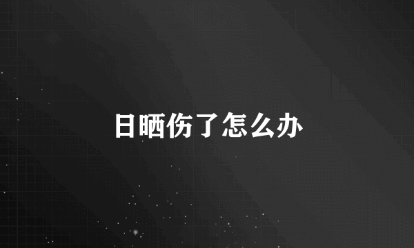 日晒伤了怎么办