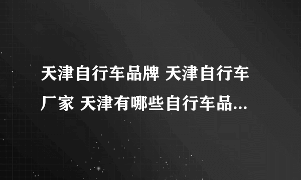 天津自行车品牌 天津自行车厂家 天津有哪些自行车品牌【品牌库】